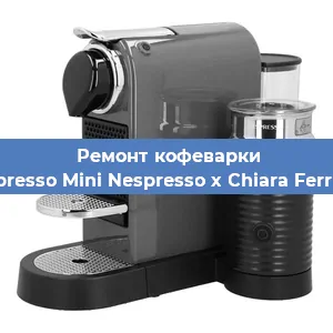 Чистка кофемашины Nespresso Mini Nespresso x Chiara Ferragni от накипи в Тюмени